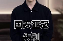 开云体育官方网站-包含北京国安连胜告终，亚冠积分榜领先被缩小的词条