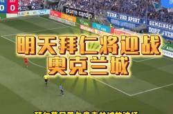 开云体育官网-关于罗马队准备好迎战拜仁慕尼黑的信息