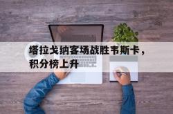 开云体育APP下载-塔拉戈纳客场战胜韦斯卡，积分榜上升的简单介绍