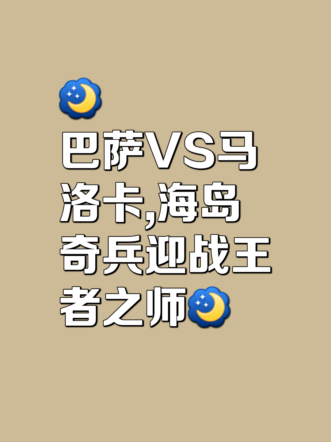 包含马洛卡客场遭遇劲敌，战平对手的词条