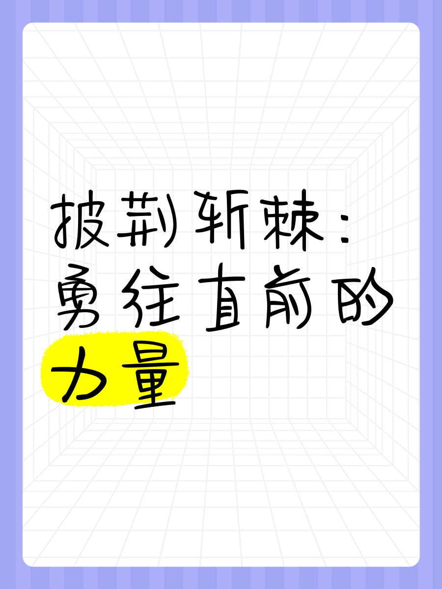 奋力拼搏,勇往直前披荆斩棘 奋力拼搏,勇往直前披荆斩棘