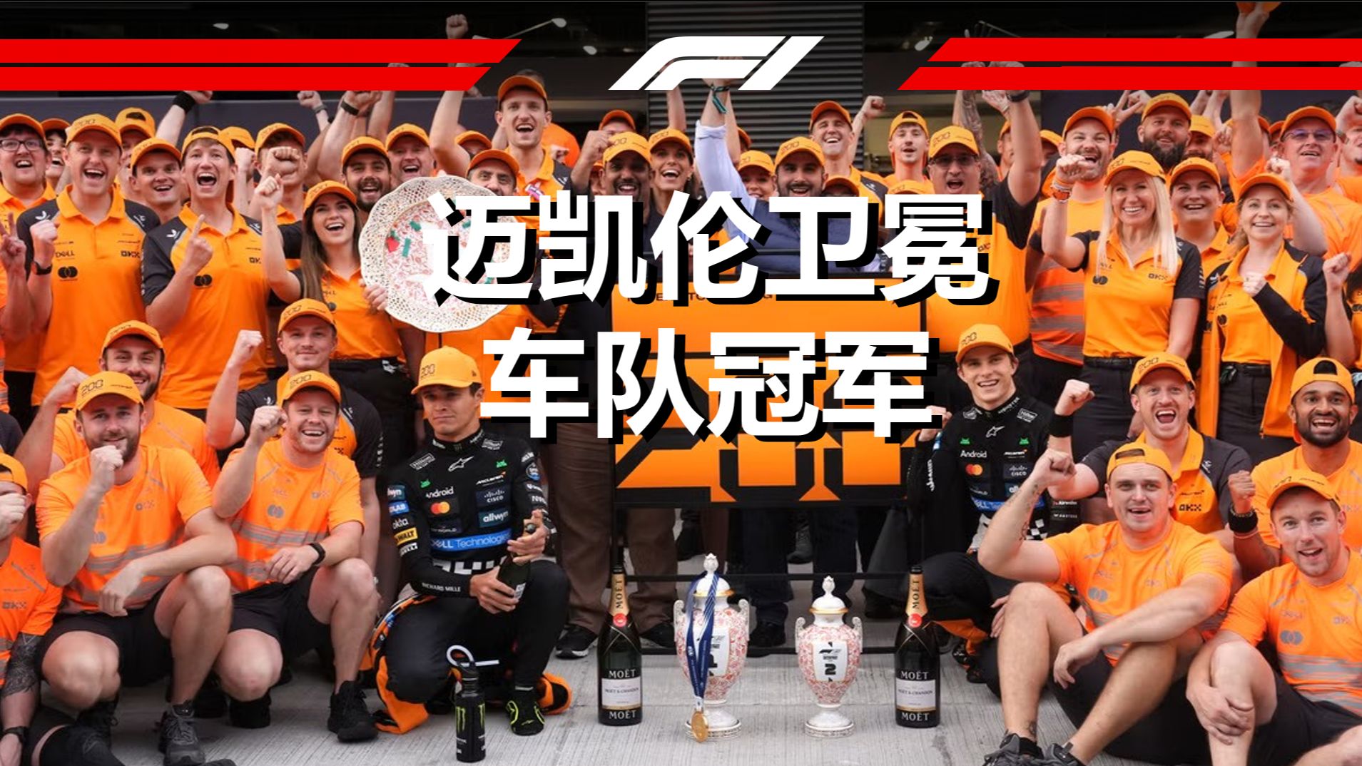 迈凯伦横扫雷诺车队，汉密尔顿关键制胜